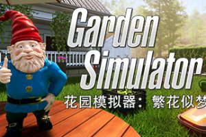 花园模拟器：繁花似梦/Garden Simulator