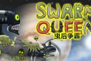 虫后争霸/Swarm Queen