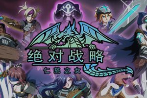 绝对战略：仁慈之女/Absolute Tactics: Daughters of Mercy