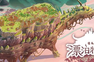漂泊牧歌/流浪村庄/The Wandering Village