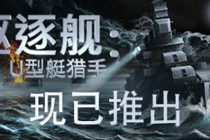 驱逐舰：U型艇猎手/Destroyer: The U-Boat Hunter