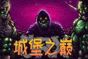 城堡之巅/ORX