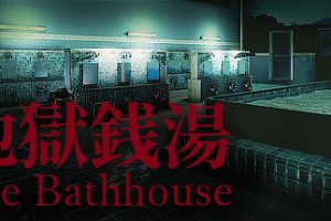 地狱钱汤/地獄銭湯/The Bathhouse
