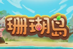 珊瑚岛/Coral Island