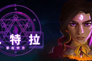巴特拉：家在何方/Batora: Lost Haven