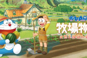 哆啦A梦 牧场物语 自然王国与和乐家人/DORAEMON STORY OF SEASONS: Friends of the Great Kingdom