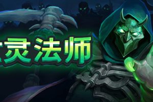 亡灵法师/The Unliving