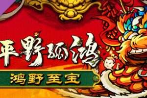 东方:平野孤鸿/Ballads of Hongye
