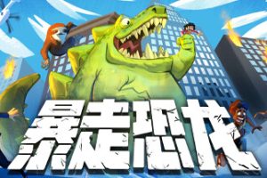 暴走恐龙/Terror of Hemasaurus