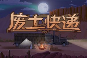 废土快递/WasteLand Express