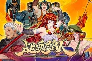 战魂铭人/Otherworld Legends