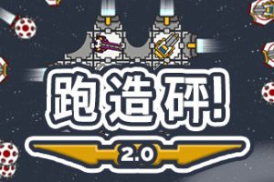 奔跑吧，建设者！/Run Build Pew!