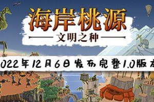 海岸桃源：文明之种/Kainga: Seeds of Civilization