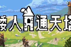 矮人通天塔/Dwarven Skykeep