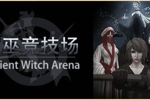 古巫竞技场/Ancient Witch Arena