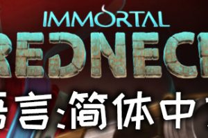 凡人不朽/Immortal Redneck