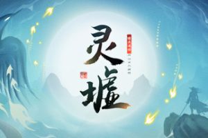 灵墟/Lingxu（限时）
