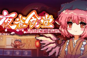 东方夜雀食堂/Touhou Mystia’s Izakaya