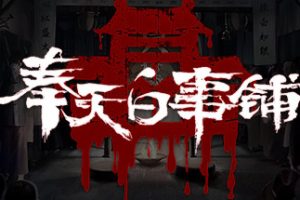 奉天白事铺/Silent Love