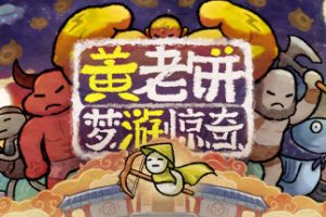 黄老饼梦游惊奇/Bing in Wonderland（没有天翼）