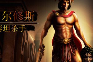 珀尔修斯：泰坦杀手/Perseus: Titan Slayer