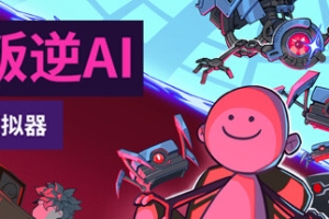叛逆AI模拟器/Rogue AI Simulator