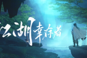 江湖幸存者/Jianghu Survivor