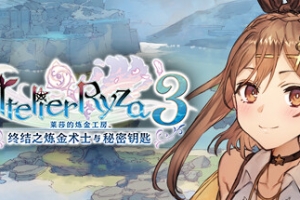 莱莎的炼金工房３ ～终结之炼金术士与秘密钥匙～/Atelier Ryza 3: Alchemist of the End & the Secret Key