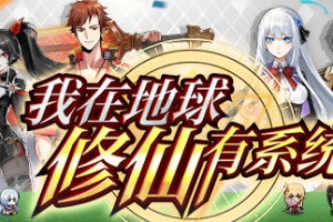 我在地球修仙有系统