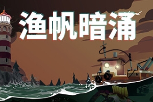 渔帆暗涌豪华版/DREDGE Deluxe Edition