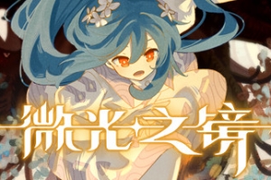 微光之镜/Glimmer in Mirror（没有天翼）