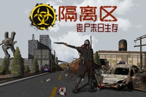 隔离区-丧尸末日生存/ZED ZONE
