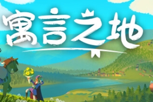 寓言之地/Fabledom