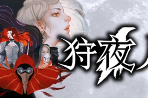 狩夜人/Hunt the Night