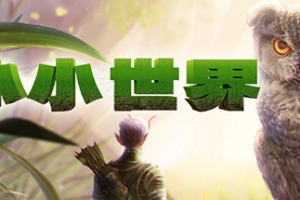 小小世界：荒野求生/Smalland: Survive the Wilds