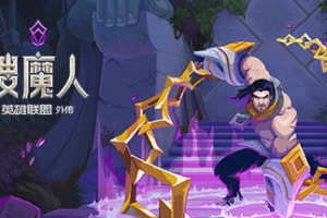 搜魔人：英雄联盟传奇/The Mageseeker: A League of Legends Story