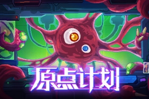 原点计划/Bio Prototype