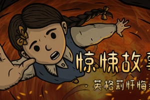 惊悚故事3：英格莉忏悔录/Creepy Tale 3: Ingrid Penance