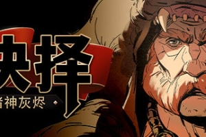 诸神灰烬：抉择/Ash of Gods: The Way