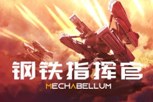 钢铁指挥官/Mechabellum