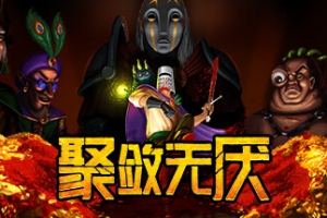 聚敛无厌/Greedventory