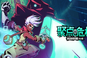 聚点危机：英雄联盟外传/CONVERGENCE: A League of Legends Story