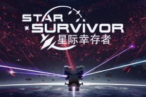 星际幸存者/Star Survivor