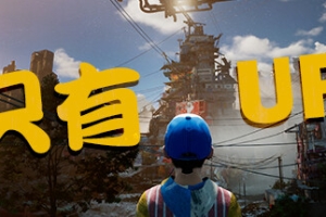 只能向上！/Only Up!