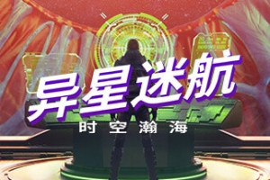 异星迷航：时空瀚海/Out There: Oceans of Time