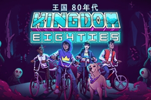 王国：80年代/Kingdom Eighties