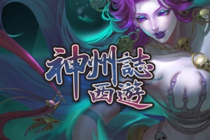 神州志西游/Journey to the West