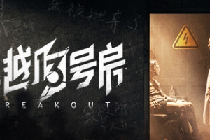 飞越13号房/Breakout 13
