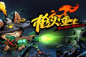 枪火重生/Gunfire Reborn/支持网络联机（限时）