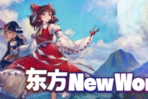东方：新世界/Touhou: New World